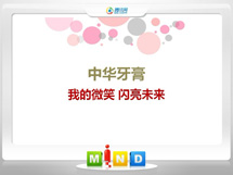 汉寿中华牙膏——我的微笑闪亮未来